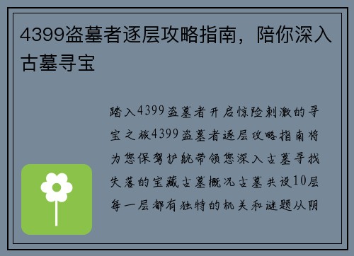 4399盗墓者逐层攻略指南，陪你深入古墓寻宝