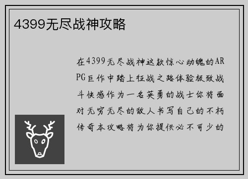 4399无尽战神攻略