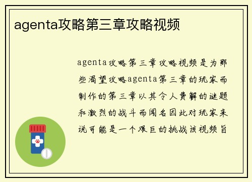 agenta攻略第三章攻略视频