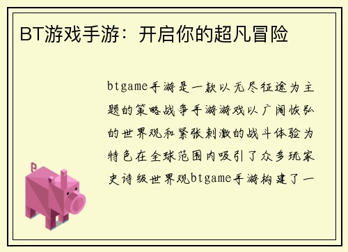 BT游戏手游：开启你的超凡冒险