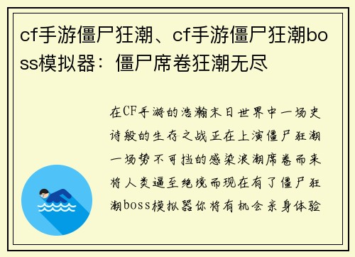 cf手游僵尸狂潮、cf手游僵尸狂潮boss模拟器：僵尸席卷狂潮无尽