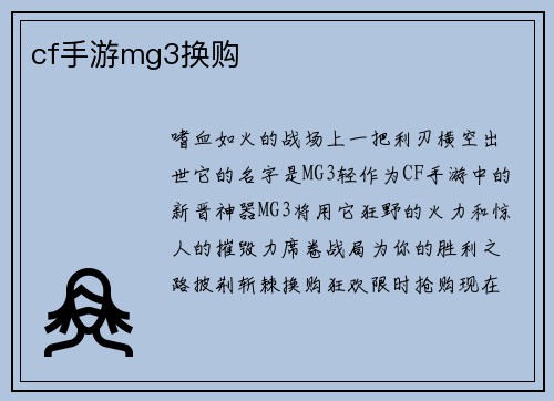 cf手游mg3换购