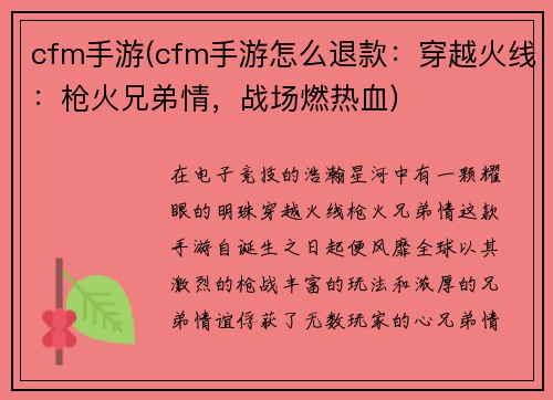 cfm手游(cfm手游怎么退款：穿越火线：枪火兄弟情，战场燃热血)