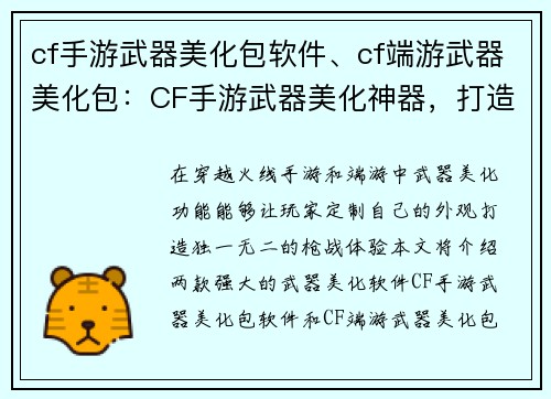 cf手游武器美化包软件、cf端游武器美化包：CF手游武器美化神器，打造个性化枪战体验