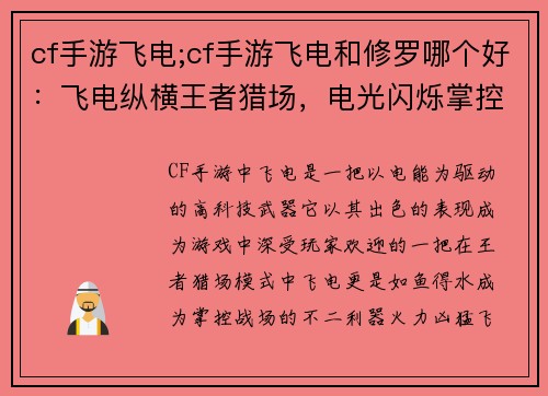 cf手游飞电;cf手游飞电和修罗哪个好：飞电纵横王者猎场，电光闪烁掌控战场