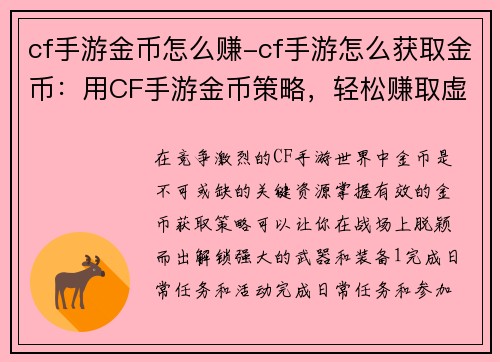 cf手游金币怎么赚-cf手游怎么获取金币：用CF手游金币策略，轻松赚取虚拟财富