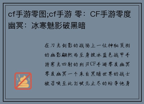 cf手游零图;cf手游 零：CF手游零度幽冥：冰寒魅影破黑暗