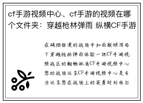 cf手游视频中心、cf手游的视频在哪个文件夹：穿越枪林弹雨 纵横CF手游视频战区