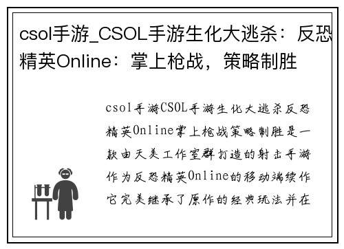 csol手游_CSOL手游生化大逃杀：反恐精英Online：掌上枪战，策略制胜