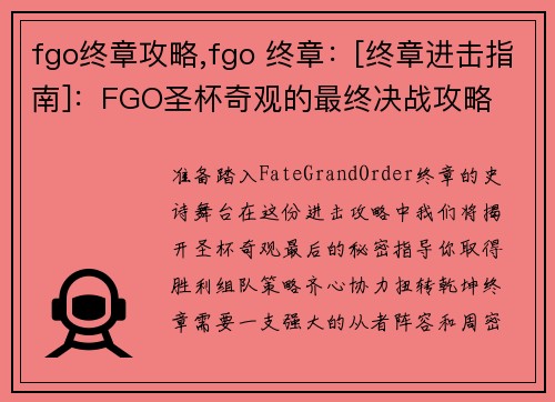 fgo终章攻略,fgo 终章：[终章进击指南]：FGO圣杯奇观的最终决战攻略