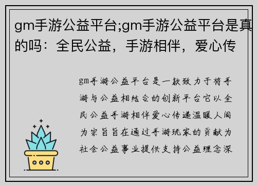 gm手游公益平台;gm手游公益平台是真的吗：全民公益，手游相伴，爱心传递，温暖人间