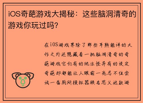 iOS奇葩游戏大揭秘：这些脑洞清奇的游戏你玩过吗？