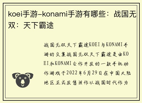 koei手游-konami手游有哪些：战国无双：天下霸途