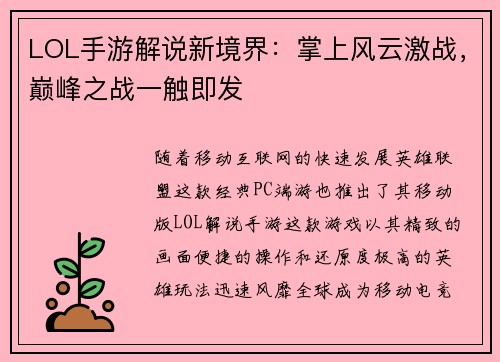 LOL手游解说新境界：掌上风云激战，巅峰之战一触即发