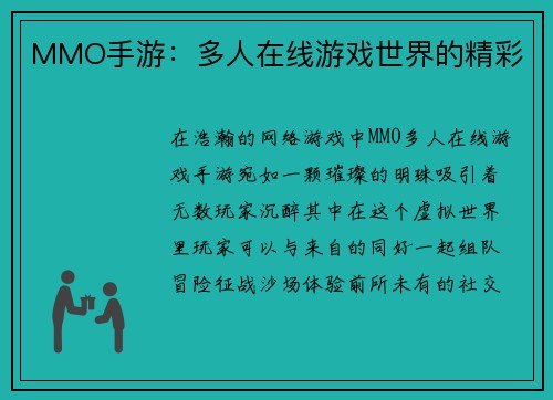 MMO手游：多人在线游戏世界的精彩