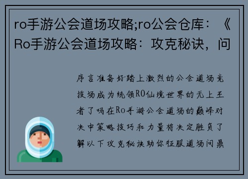 ro手游公会道场攻略;ro公会仓库：《Ro手游公会道场攻略：攻克秘诀，问鼎巅峰》