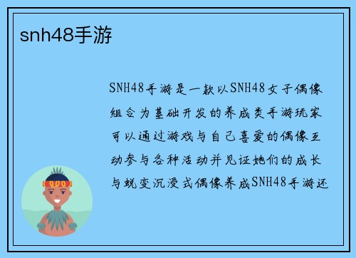 snh48手游