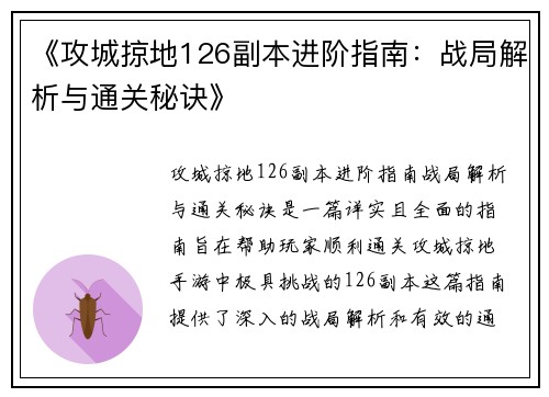 《攻城掠地126副本进阶指南：战局解析与通关秘诀》