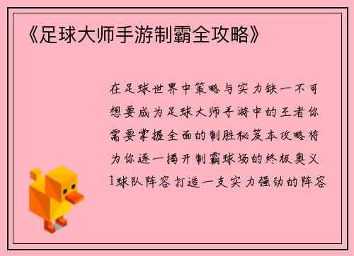 《足球大师手游制霸全攻略》