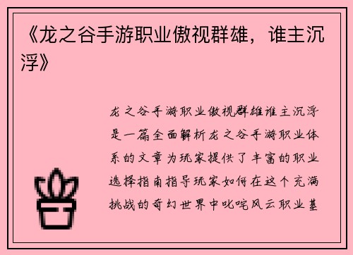 《龙之谷手游职业傲视群雄，谁主沉浮》