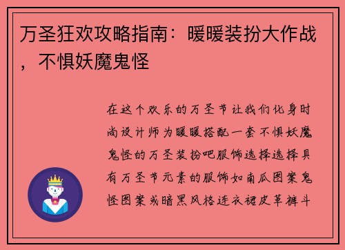 万圣狂欢攻略指南：暖暖装扮大作战，不惧妖魔鬼怪