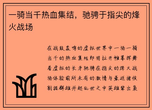 一骑当千热血集结，驰骋于指尖的烽火战场