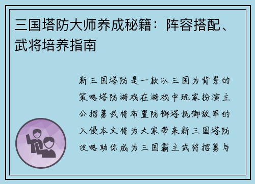 三国塔防大师养成秘籍：阵容搭配、武将培养指南