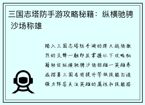 三国志塔防手游攻略秘籍：纵横驰骋 沙场称雄