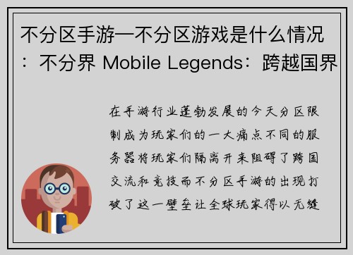 不分区手游—不分区游戏是什么情况：不分界 Mobile Legends：跨越国界携手竞技