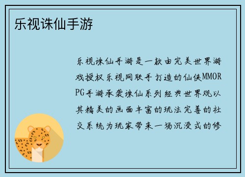 乐视诛仙手游