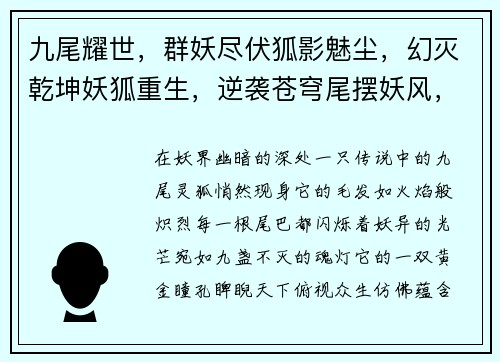 九尾耀世，群妖尽伏狐影魅尘，幻灭乾坤妖狐重生，逆袭苍穹尾摆妖风，横扫六合狐威凌然，天下称尊