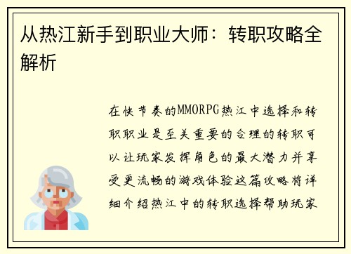 从热江新手到职业大师：转职攻略全解析