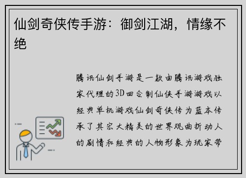 仙剑奇侠传手游：御剑江湖，情缘不绝