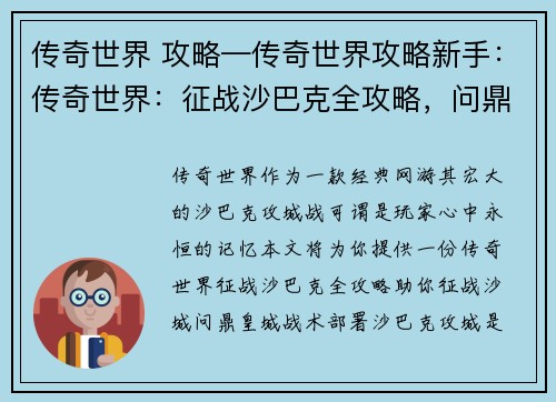 传奇世界 攻略—传奇世界攻略新手：传奇世界：征战沙巴克全攻略，问鼎皇城夺霸道