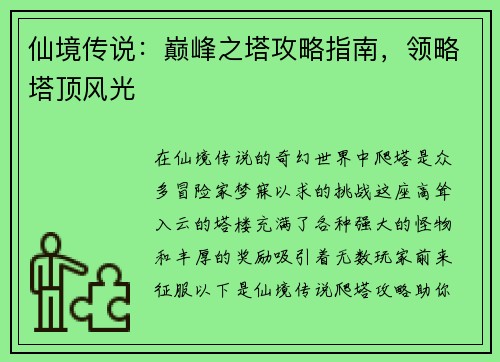 仙境传说：巅峰之塔攻略指南，领略塔顶风光