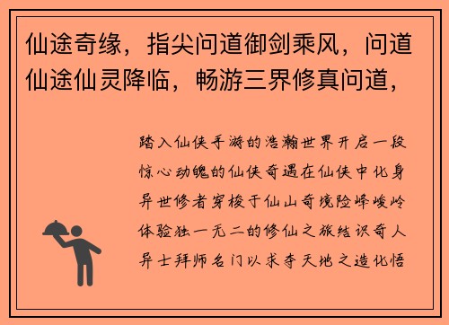 仙途奇缘，指尖问道御剑乘风，问道仙途仙灵降临，畅游三界修真问道，羽化飞仙