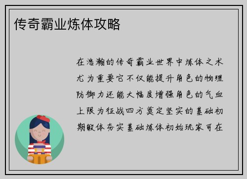 传奇霸业炼体攻略