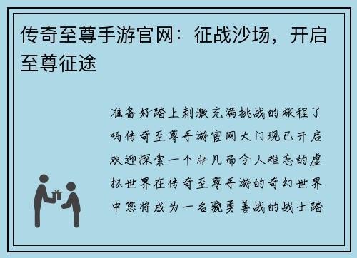 传奇至尊手游官网：征战沙场，开启至尊征途