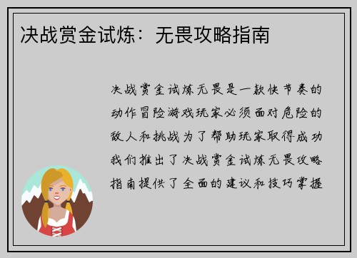 决战赏金试炼：无畏攻略指南