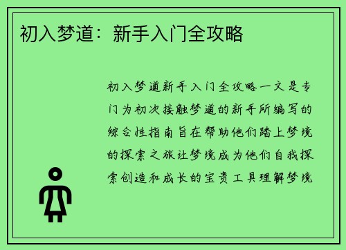 初入梦道：新手入门全攻略