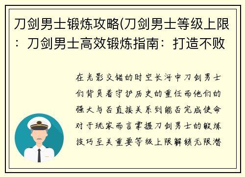 刀剑男士锻炼攻略(刀剑男士等级上限：刀剑男士高效锻炼指南：打造不败锋刃)