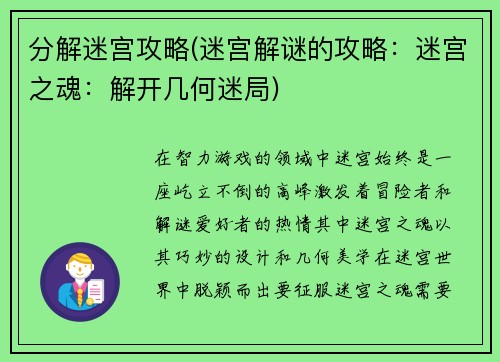 分解迷宫攻略(迷宫解谜的攻略：迷宫之魂：解开几何迷局)