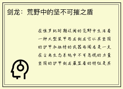 剑龙：荒野中的坚不可摧之盾