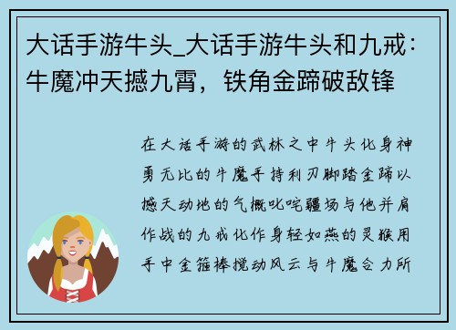 大话手游牛头_大话手游牛头和九戒：牛魔冲天撼九霄，铁角金蹄破敌锋