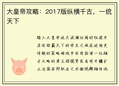 大皇帝攻略：2017版纵横千古，一统天下