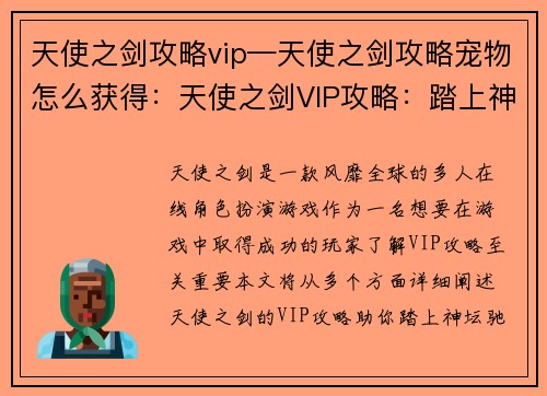 天使之剑攻略vip—天使之剑攻略宠物怎么获得：天使之剑VIP攻略：踏上神坛，驰骋幻世