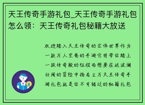 天王传奇手游礼包_天王传奇手游礼包怎么领：天王传奇礼包秘籍大放送