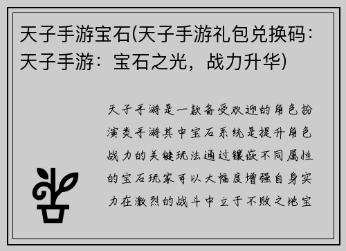 天子手游宝石(天子手游礼包兑换码：天子手游：宝石之光，战力升华)