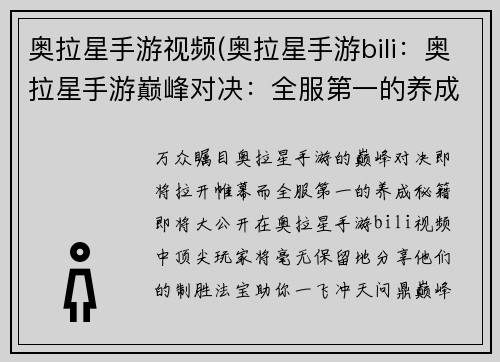 奥拉星手游视频(奥拉星手游bili：奥拉星手游巅峰对决：全服第一的养成秘籍大公开)