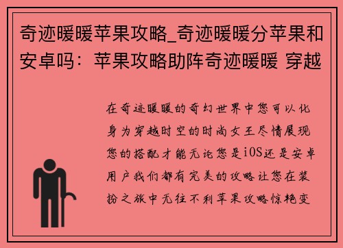 奇迹暖暖苹果攻略_奇迹暖暖分苹果和安卓吗：苹果攻略助阵奇迹暖暖 穿越时空，完美变装